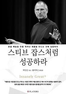 스티브 잡스처럼 성공하라