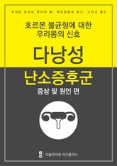 다낭성난소증후군 극복하기 - 증상 및 원인편 표지 이미지