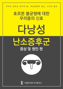 다낭성난소증후군 극복하기 - 증상 및 원인편