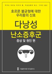 다낭성난소증후군 극복하기 - 증상 및 원인편