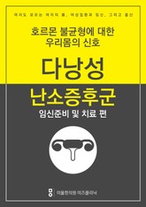 다낭성난소증후군 극복하기 - 임신준비 및 치료편 표지 이미지