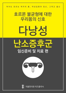 다낭성난소증후군 극복하기 - 임신준비 및 치료편