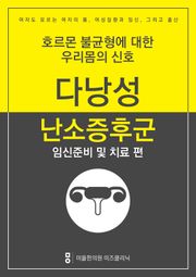 다낭성난소증후군 극복하기 - 임신준비 및 치료편