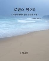 로맨스 영어 3 표지 이미지