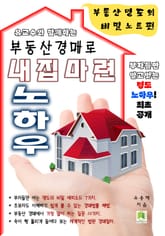 부동산 경매로 내집마련 노하우 표지 이미지