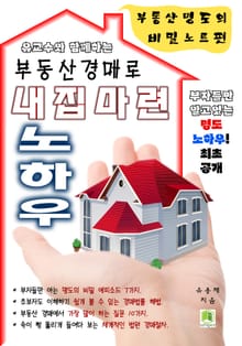 부동산 경매로 내집마련 노하우