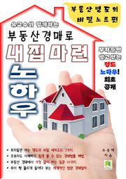부동산 경매로 내집마련 노하우
