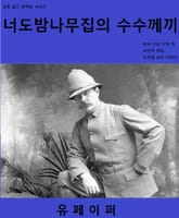 너도밤나무집의 수수께끼 표지 이미지