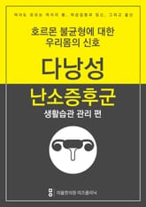 다낭성난소증후군 극복하기 - 생활습관 관리편 표지 이미지
