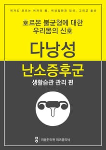 다낭성난소증후군 극복하기 - 생활습관 관리편