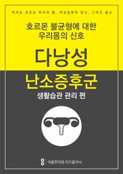 다낭성난소증후군 극복하기 - 생활습관 관리편