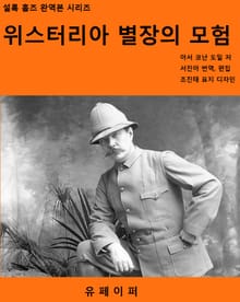 위스터리아 별장의 모험