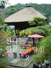 룰루랄라 신나는 일본문화탐험 2 표지 이미지