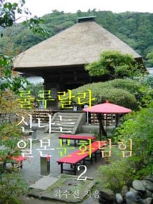 룰루랄라 신나는 일본문화탐험 2