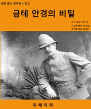 금테 안경의 비밀