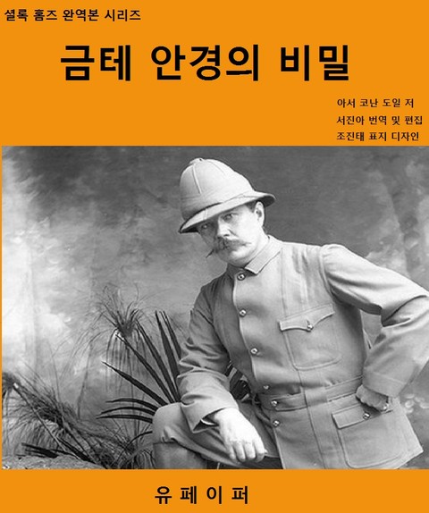 금테 안경의 비밀 표지 이미지