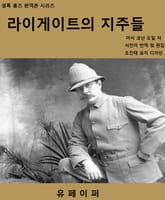 라이게이트의 지주들 표지 이미지