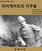 라이게이트의 지주들