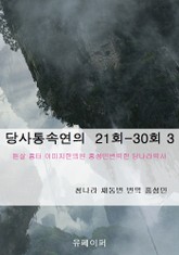 당사통속연의 21-30회 표지 이미지