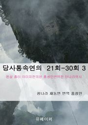 당사통속연의 21-30회