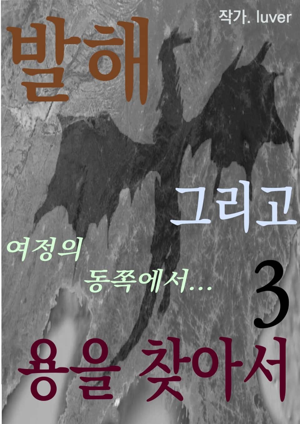 발해 그리고 용을 찾아서 3권