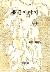 폭군이야기 상 권 표지 이미지