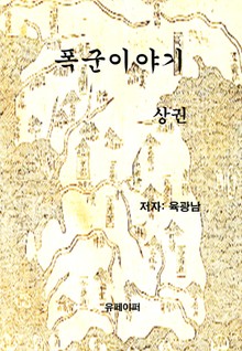 폭군이야기 상 권