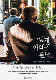 그렇게 아빠가 된다
