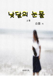 낮달의 눈물 상 편