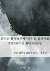 흉터는 과연 불치병인가? 흉터침 흉터치료 표지 이미지