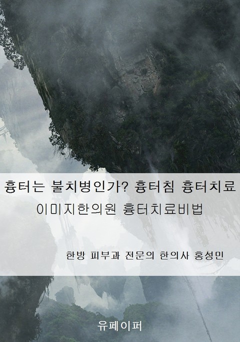 흉터는 과연 불치병인가? 흉터침 흉터치료 표지 이미지