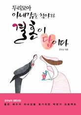두리모아 아내감을 찾아라 결혼이 답이다 표지 이미지