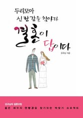 두리모아 신랑감을 찾아라 결혼이 답이다 표지 이미지