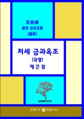 처세 금과옥조 (국영) 채근담 표지 이미지
