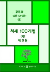 처세 100계명 (국) 채근담 표지 이미지