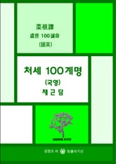 처세 100계명 (국영) 채근담 표지 이미지