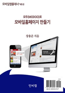 모바일웹플레너-제5권 모두(modoo)로 모바일홈페이지 만들기