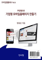 모바일웹플레너-제2권 쿠킹엠으로 기업형 모바일홈페이지 만들기 표지 이미지