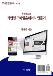 모바일웹플레너-제2권 쿠킹엠으로 기업형 모바일홈페이지 만들기