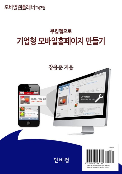 모바일웹플레너-제2권 쿠킹엠으로 기업형 모바일홈페이지 만들기 표지 이미지