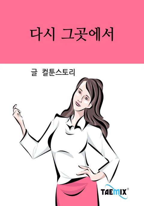 다시 그곳에서 표지 이미지