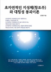 초자연적인 지성체(창조주)와 대칭성 붕괴이론 표지 이미지