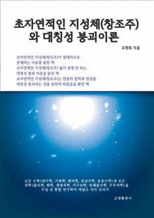 초자연적인 지성체(창조주)와 대칭성 붕괴이론