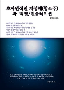 초자연적인 지성체(창조주)와 빅뱅/인플레이션