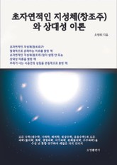 초자연적인 지성체(창조주)와 상대성 이론 표지 이미지