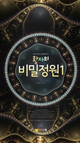 황자의 비밀정원 표지 이미지