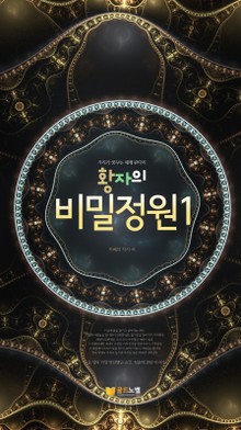 황자의 비밀정원