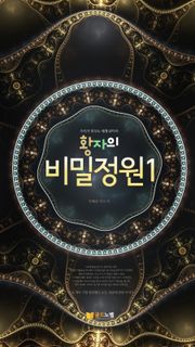 황자의 비밀정원