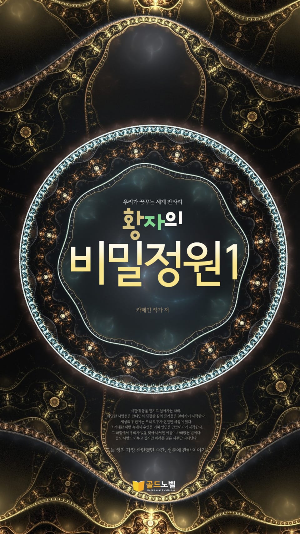 황자의 비밀정원 1