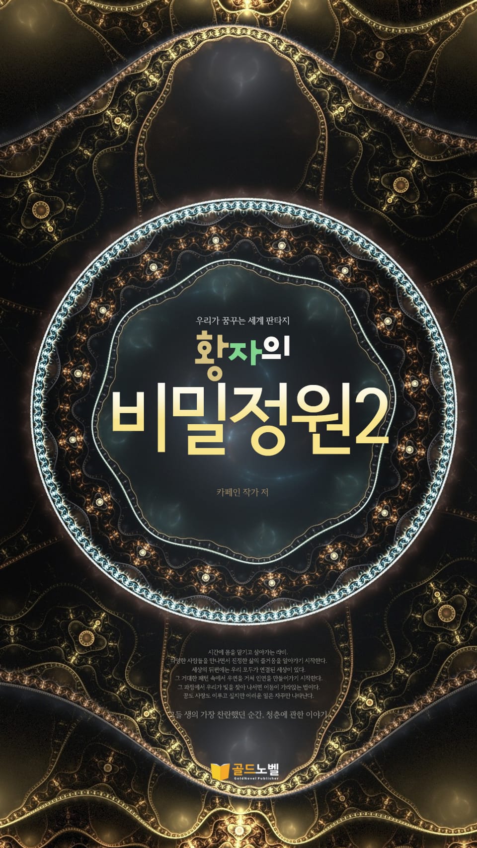 황자의 비밀정원 2